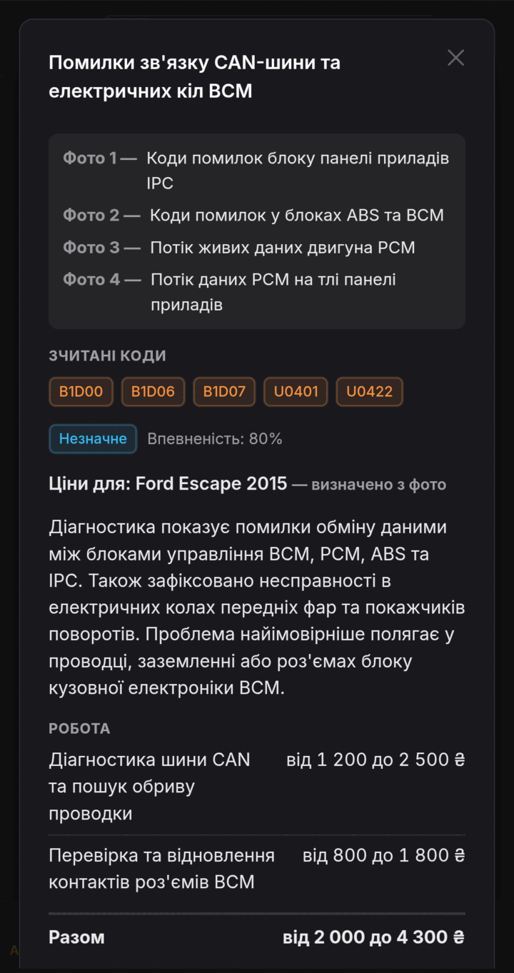 AI-діагностика несправності: зчитані коди, діагноз і вартість ремонту